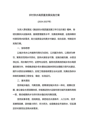 农村供水高质量发展实施方案.docx