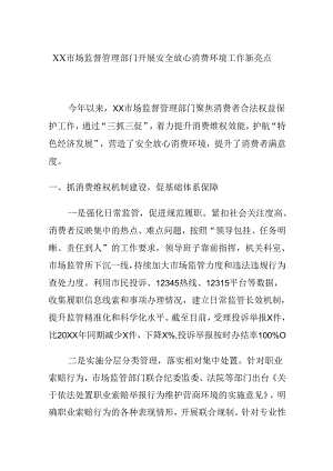 XX市场监督管理部门开展安全放心消费环境工作新亮点.docx