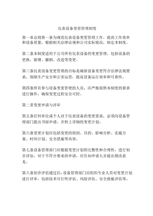 仪表设备变更管理制度.docx