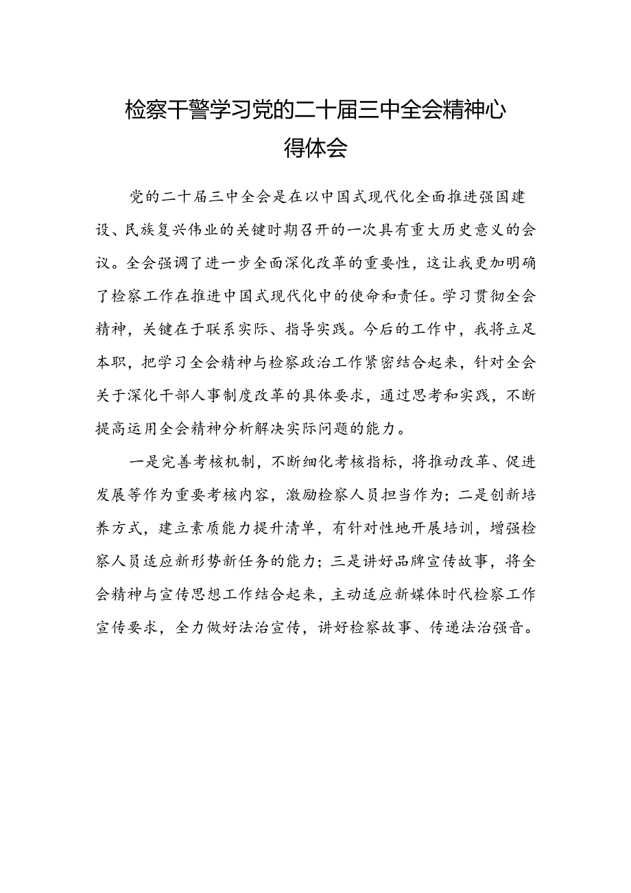 检察干警学习党的二十届三中全会精神心得体会范文.docx_第1页