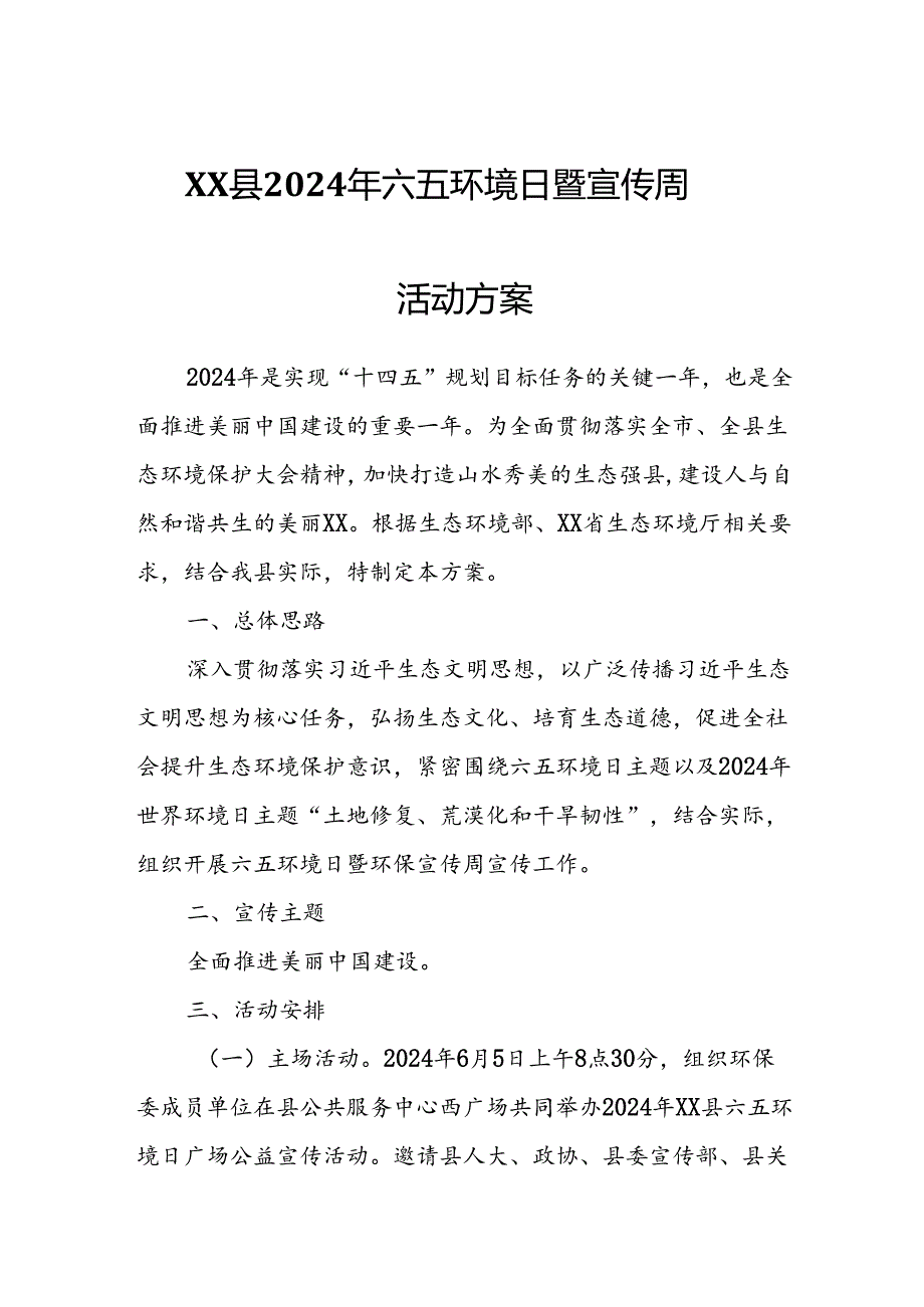 XX县2024年六五环境日暨宣传周活动方案.docx_第1页