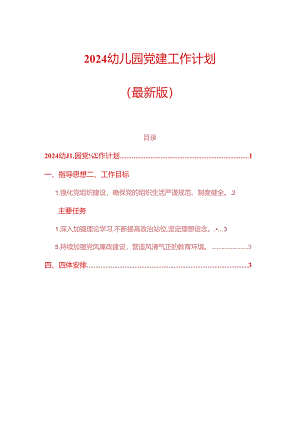 2024 幼儿园党建工作计划（最新版）.docx