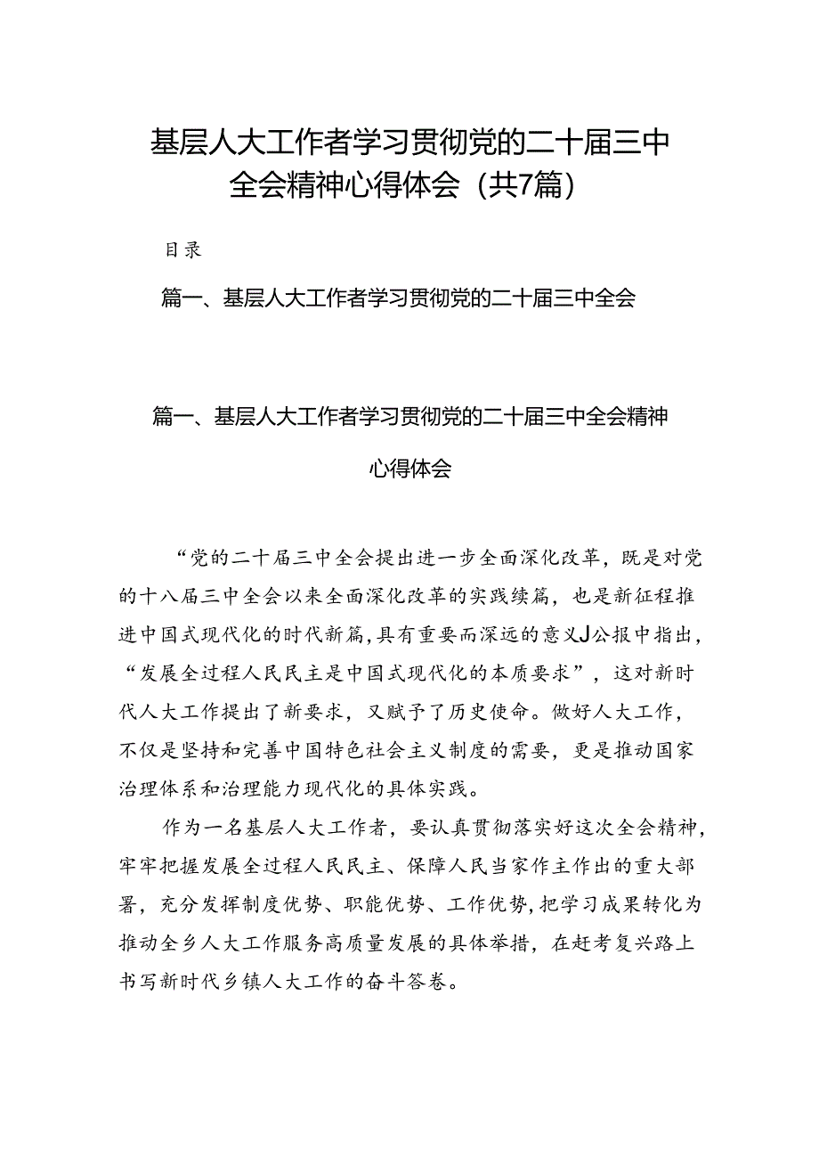 基层人大工作者学习贯彻党的二十届三中全会精神心得体会7篇（详细版）.docx_第1页