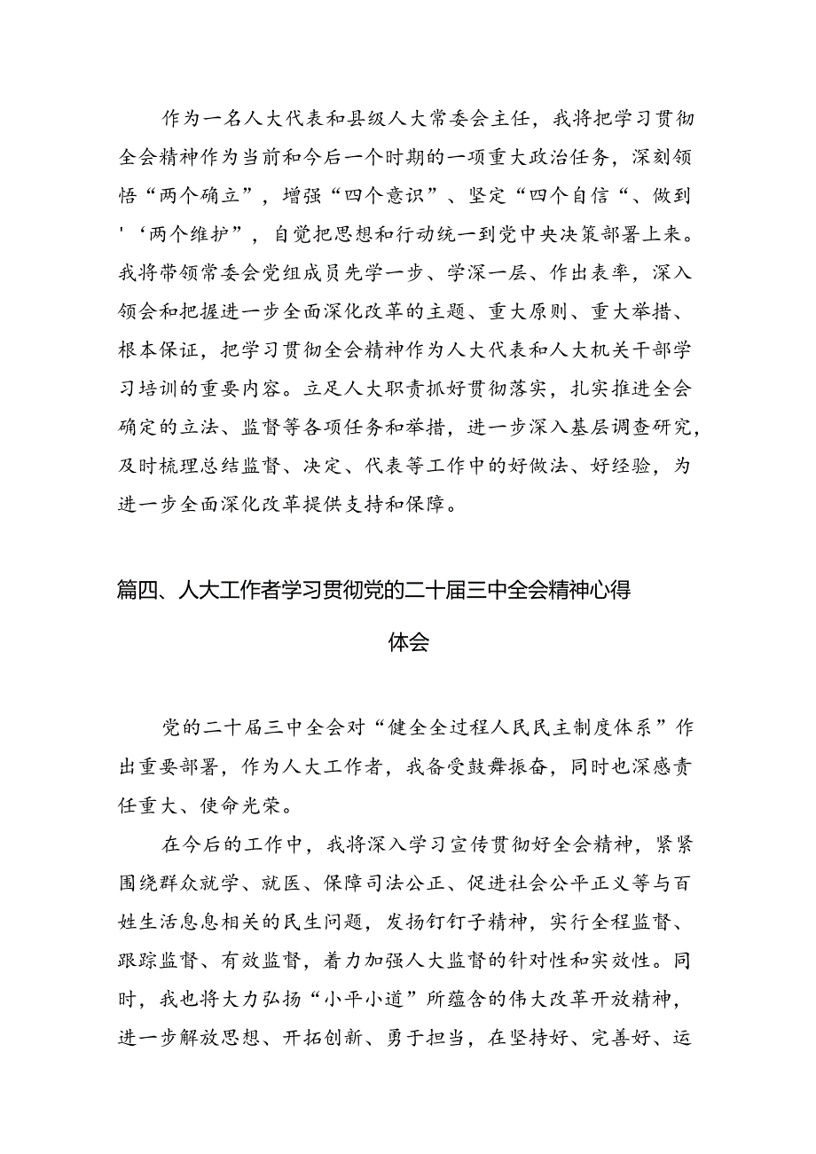 基层人大工作者学习贯彻党的二十届三中全会精神心得体会7篇（详细版）.docx_第3页