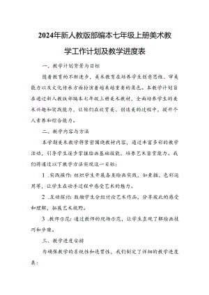2024年新人教版部编本七年级上册美术教学工作计划及教学进度4.docx