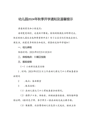 镇幼儿园2024年秋季开学通知十一篇.docx