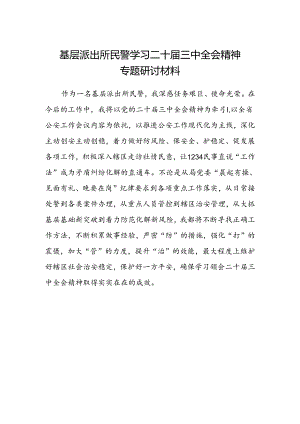 基层派出所民警学习二十届三中全会精神专题研讨材料.docx