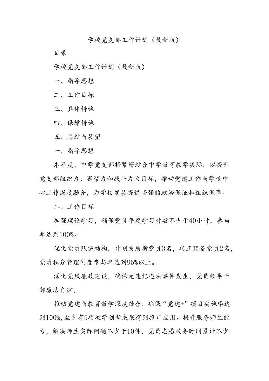 学校党支部工作计划(最新版).docx_第1页