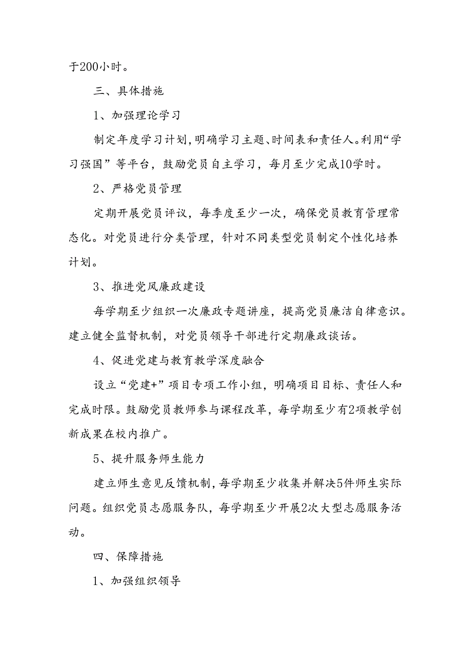 学校党支部工作计划(最新版).docx_第2页