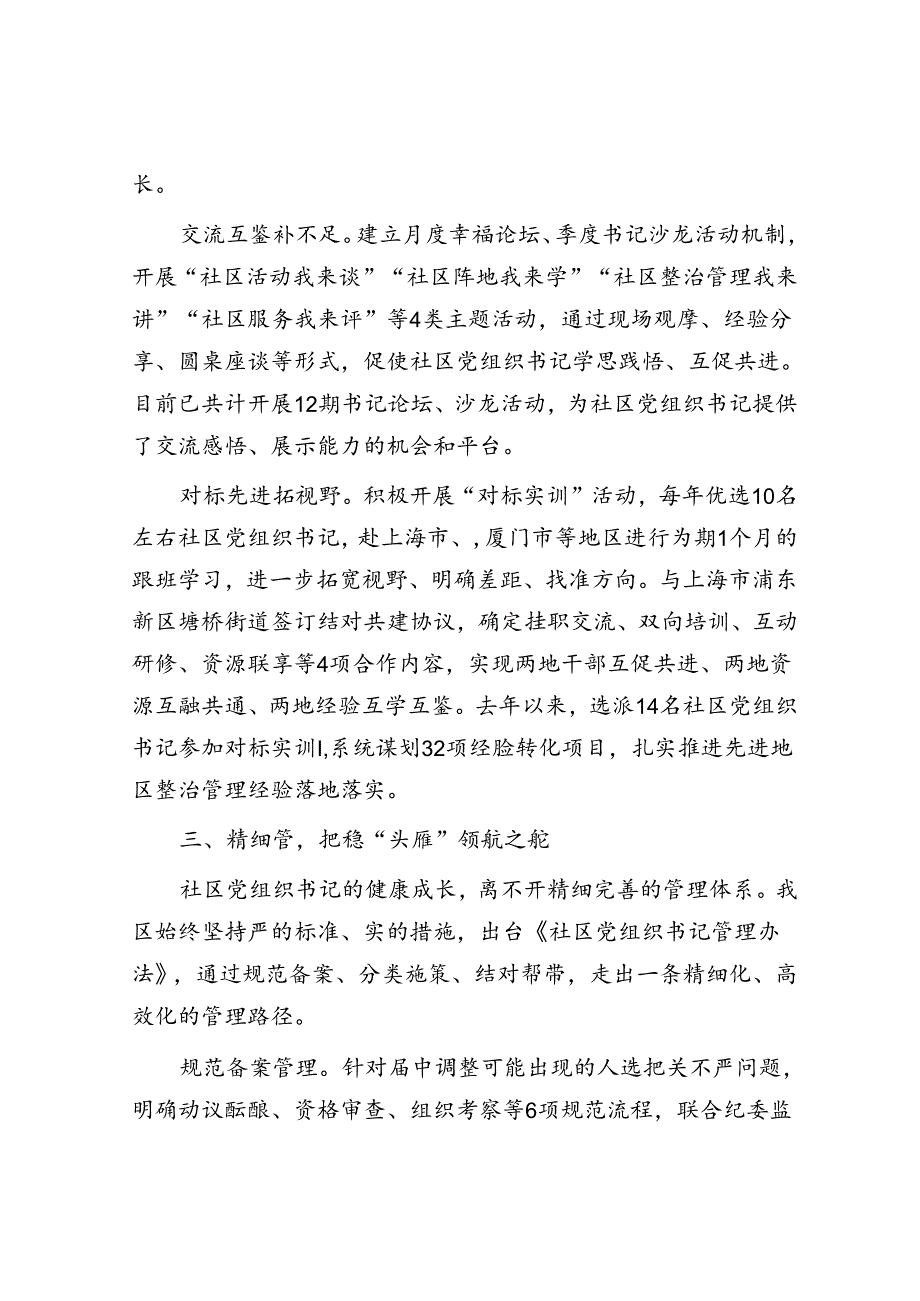 区委组织部部长在社区党组织书记队伍建设工作交流会上的发言.docx_第3页
