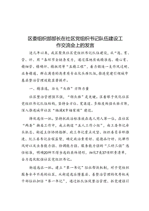区委组织部部长在社区党组织书记队伍建设工作交流会上的发言.docx