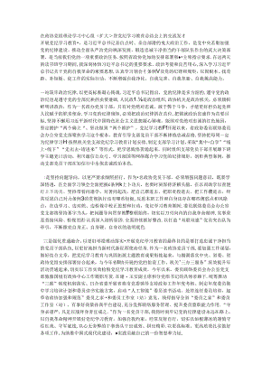 在政协党组理论学习中心组（扩大）暨党纪学习教育总结会上的交流发言.docx