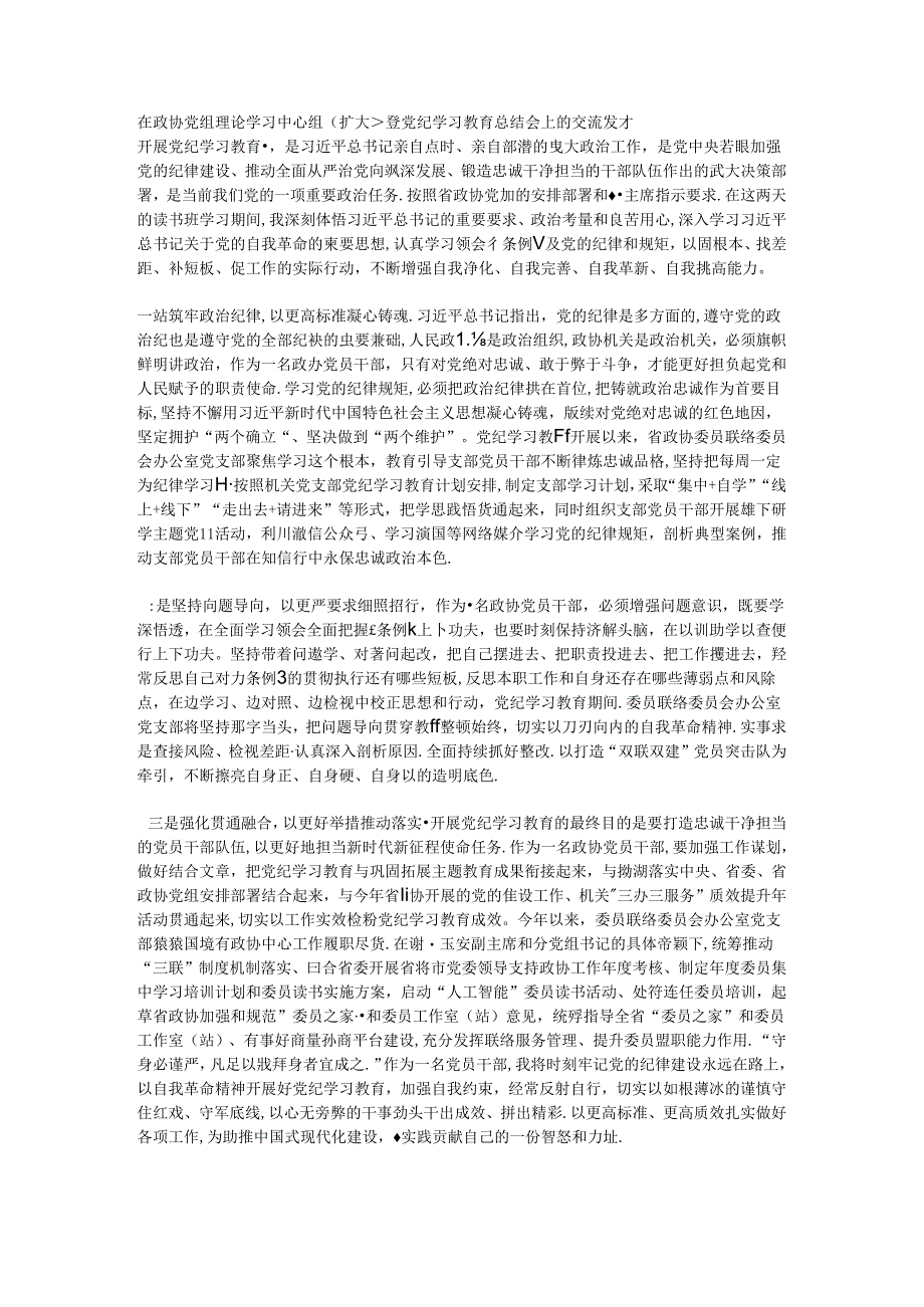 在政协党组理论学习中心组（扩大）暨党纪学习教育总结会上的交流发言.docx_第1页