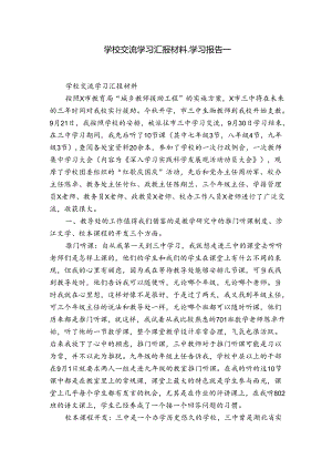 学校交流学习汇报材料_学习报告_.docx