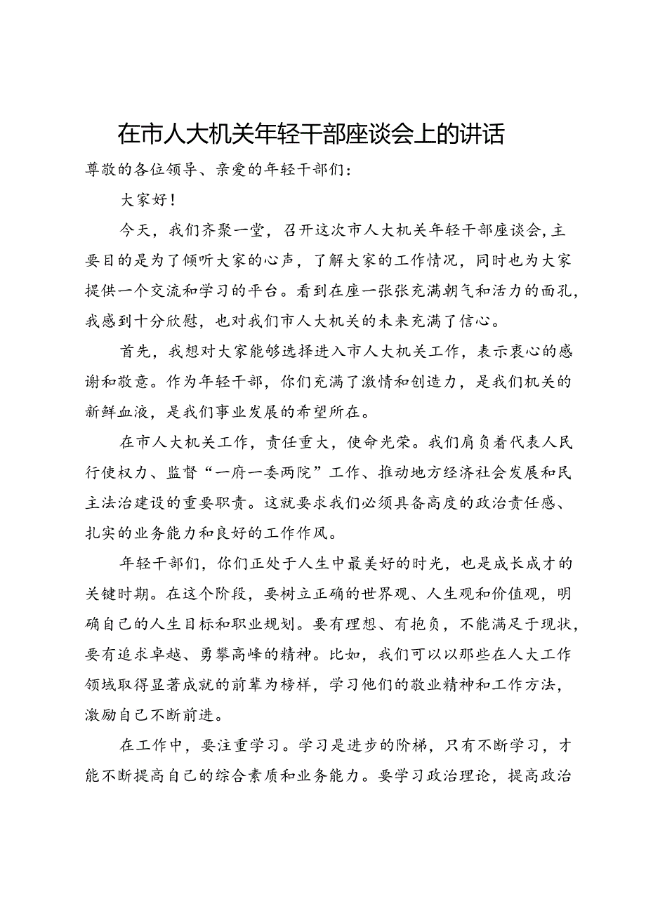在市人大机关年轻干部座谈会上的讲话.docx_第1页