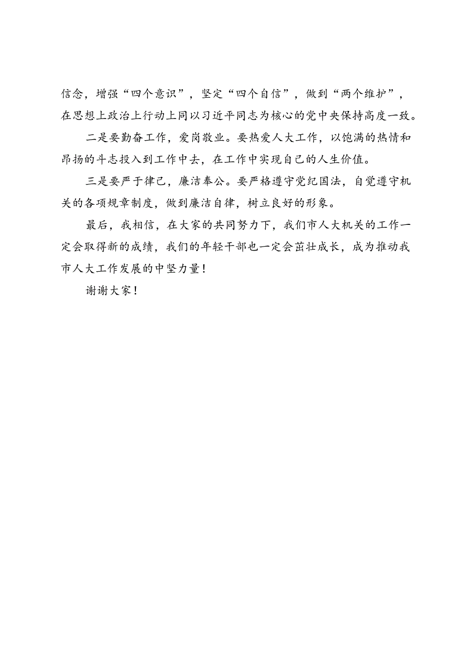 在市人大机关年轻干部座谈会上的讲话.docx_第3页