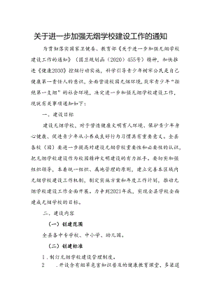 关于进一步加强无烟学校建设工作的通知.docx