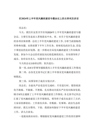 在2024年上半年党风廉政建设专题会议上的主持词及讲话8篇（详细版）.docx