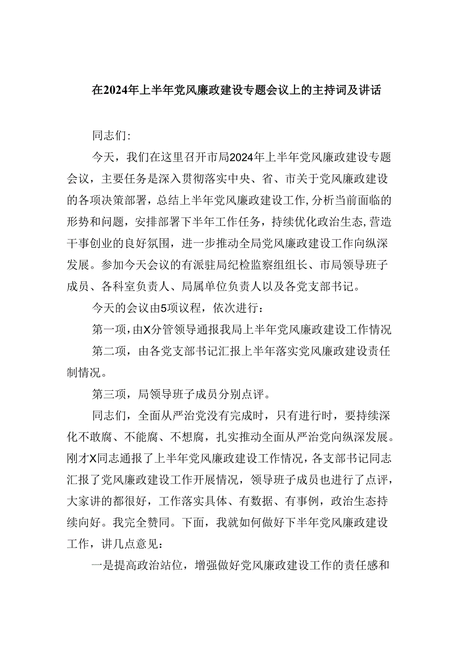 在2024年上半年党风廉政建设专题会议上的主持词及讲话8篇（详细版）.docx_第1页