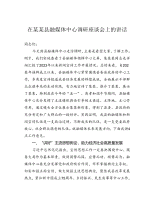 在某某县融媒体中心调研座谈会上的讲话.docx