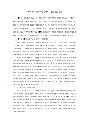 中学美术教学实效提升的策略研究 论文.docx
