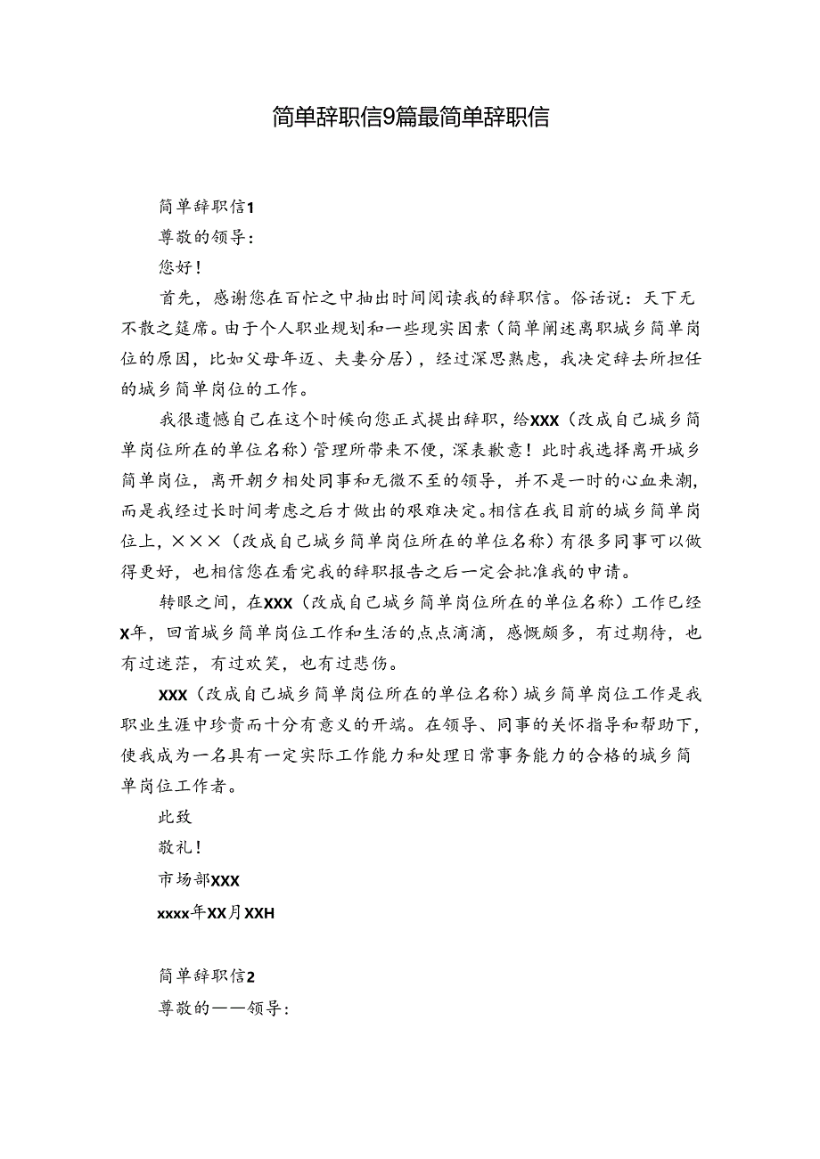简单辞职信9篇 最简单辞职信.docx_第1页