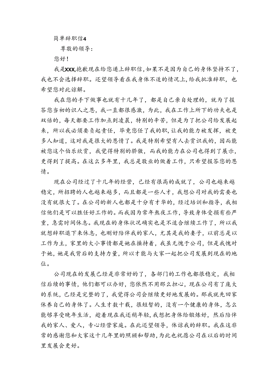 简单辞职信9篇 最简单辞职信.docx_第3页
