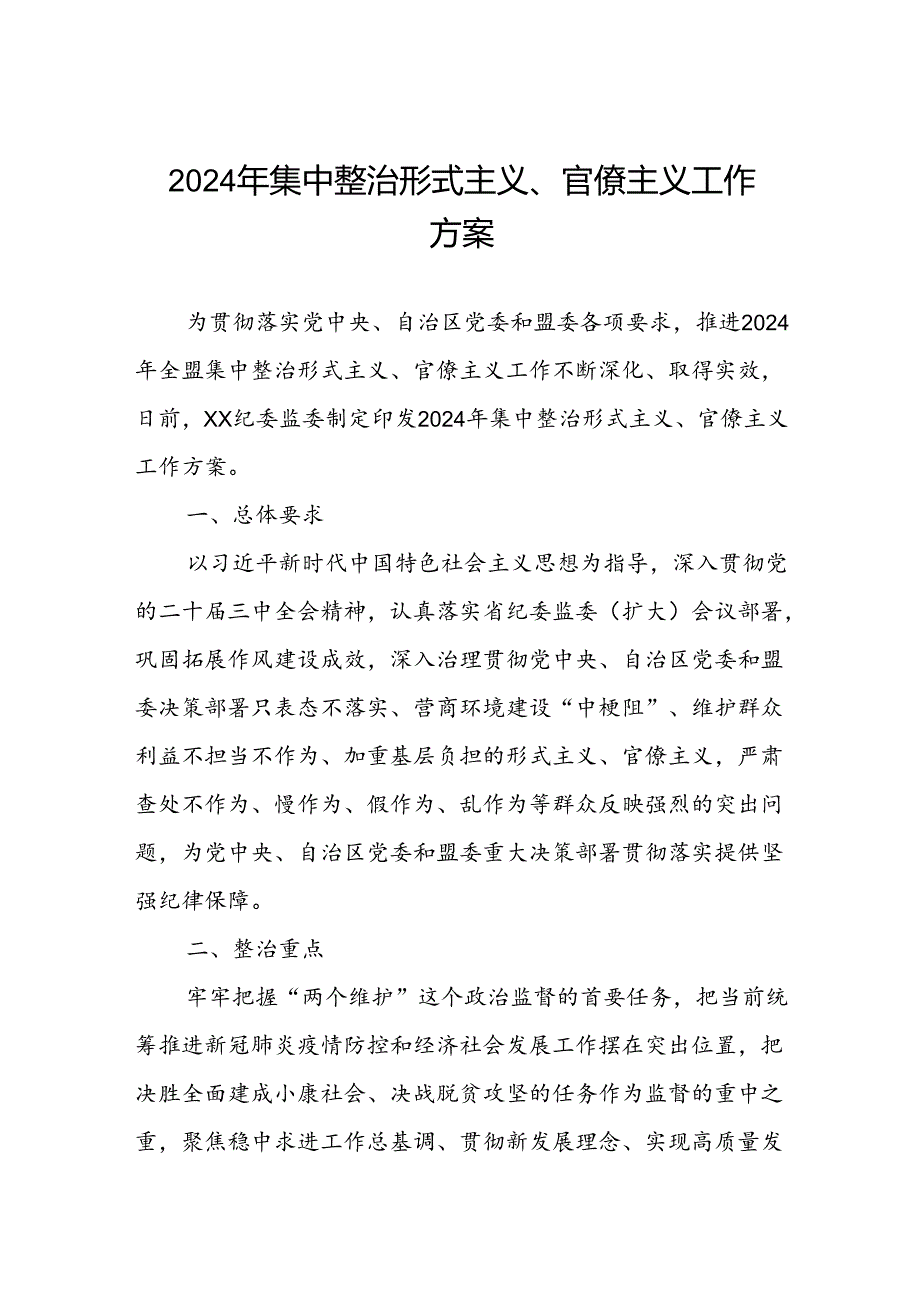 2024年集中整治形式主义、官僚主义工作方案.docx_第1页