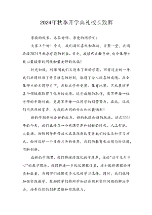 学校2024年秋季开学典礼校长致辞 （3份）.docx