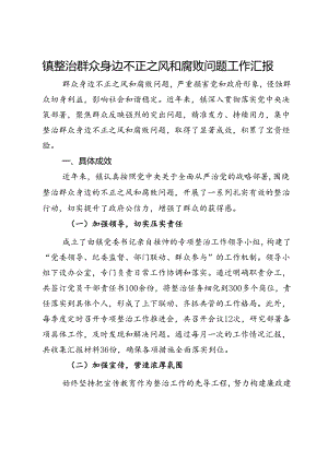 镇整治群众身边不正之风和腐败问题工作汇报.docx