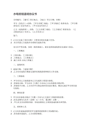 水电班组退场协议书范本.docx