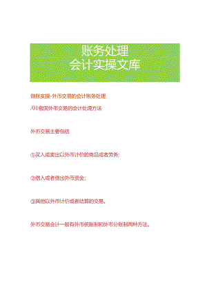 做账实操- 外币交易的会计账务处理.docx