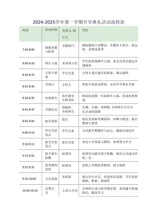2024-2025学年第一学期开学典礼活动流程表.docx