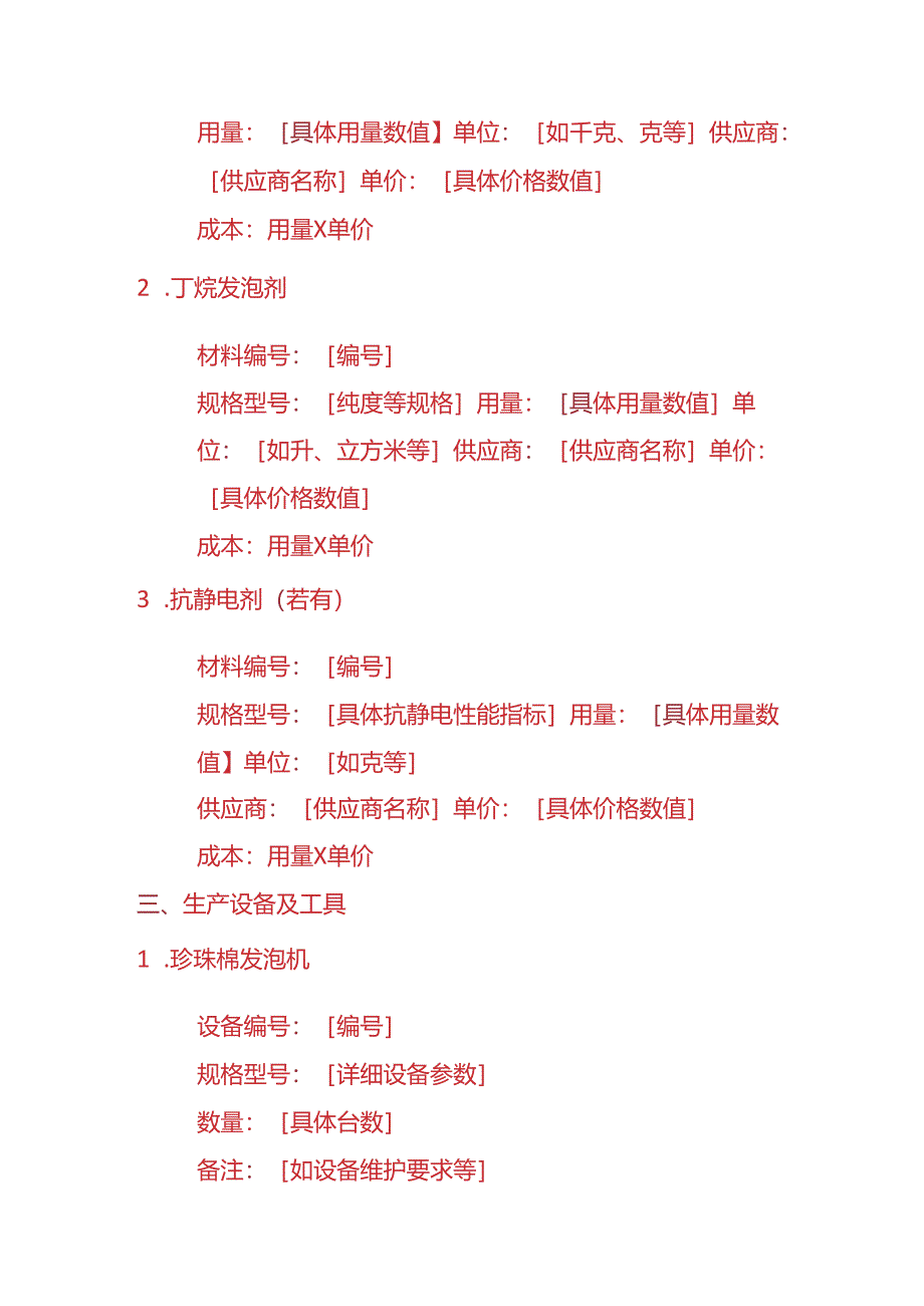 记账实操-珍珠棉产品BOM（物料清单）模板.docx_第3页