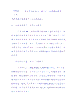 资料 学习贯彻党的二十届三中全会精神心得体会.docx