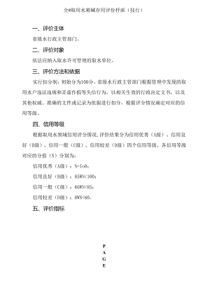 全国取用水领域信用评价标准（试行）.docx