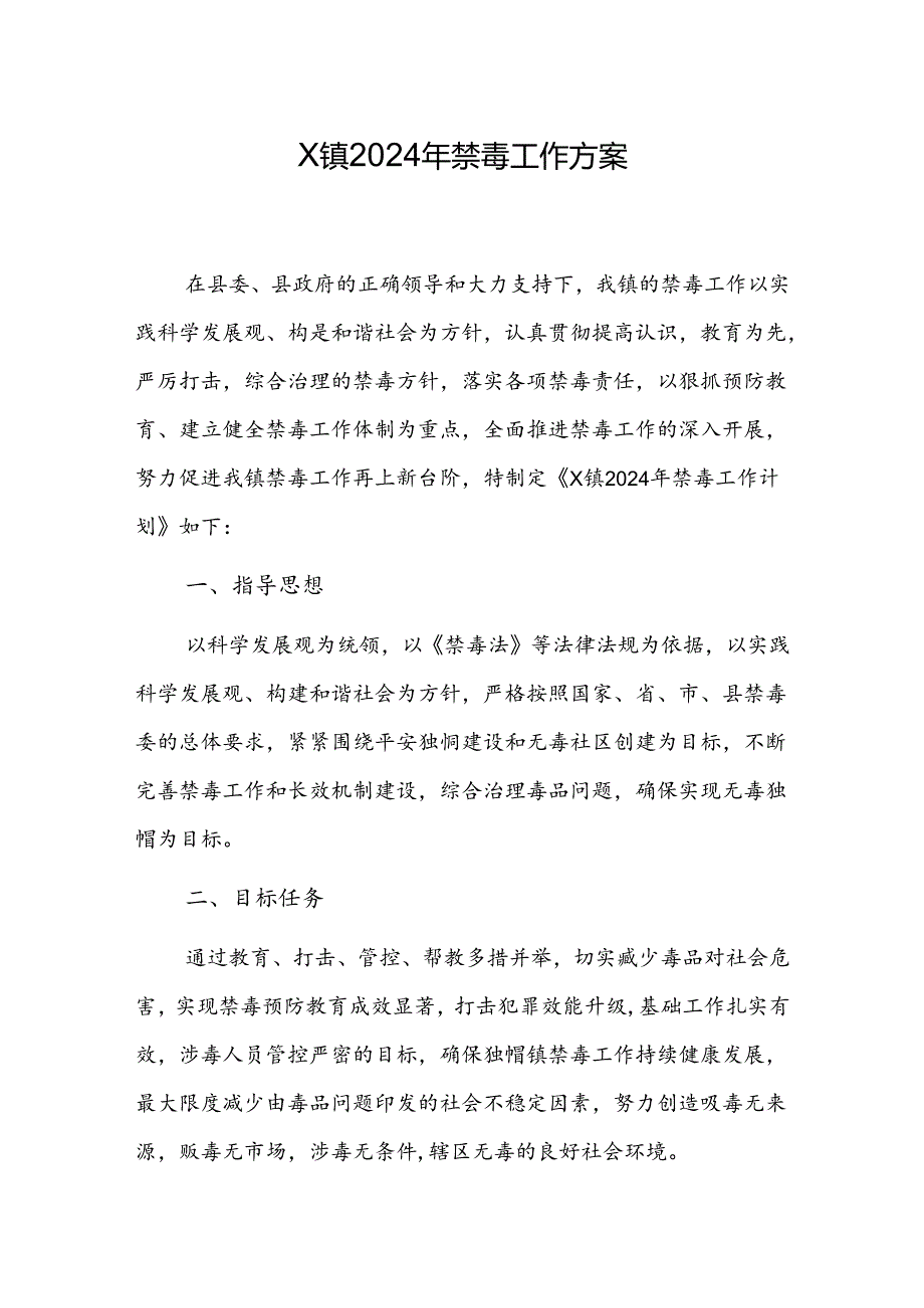 X镇2024年禁毒工作方案.docx_第1页