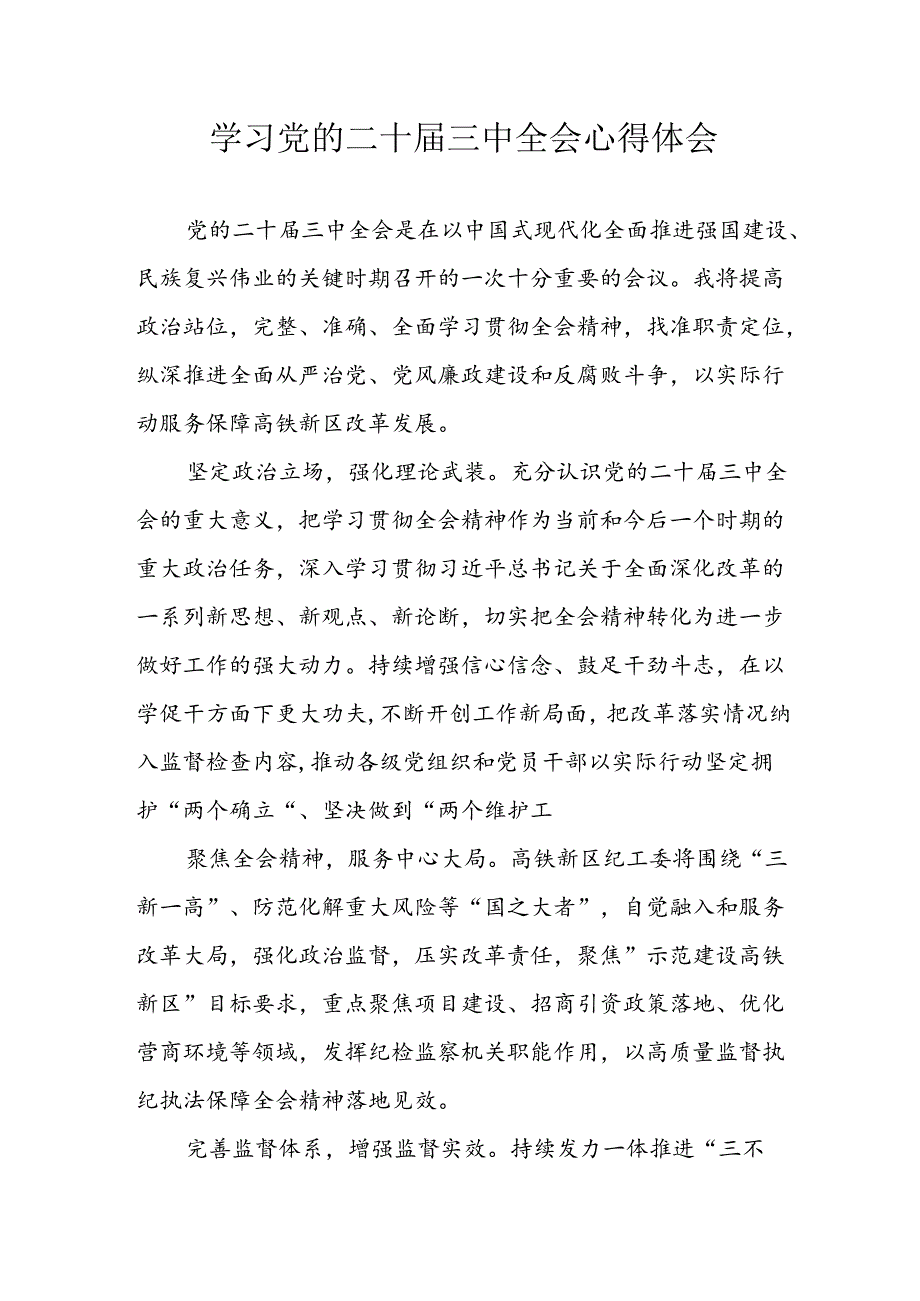 学习2024年学习党的二十届三中全会个人心得感悟 （3份）_73.docx_第1页