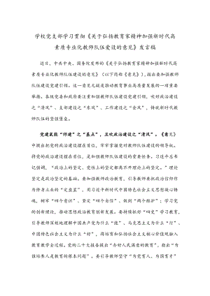 学校党支部学习贯彻《关于弘扬教育家精神加强新时代高素质专业化教师队伍建设的意见》发言稿.docx