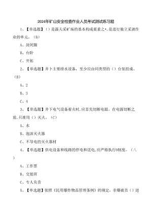 2024年矿山安全检查作业人员考试测试练习题.docx