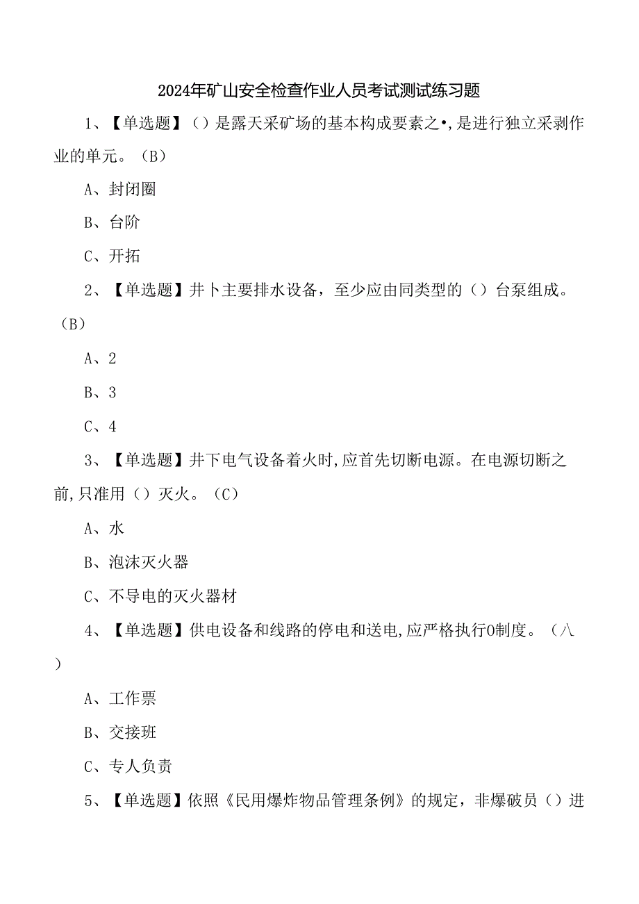 2024年矿山安全检查作业人员考试测试练习题.docx_第1页
