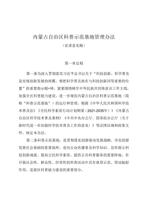 内蒙古自治区科普示范基地管理办法（征.docx