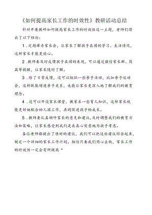 如何提高家长工作的时效性教研总结.docx
