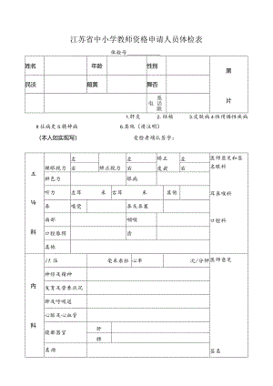 江苏省非幼儿园教师资格申请人员体检表.docx