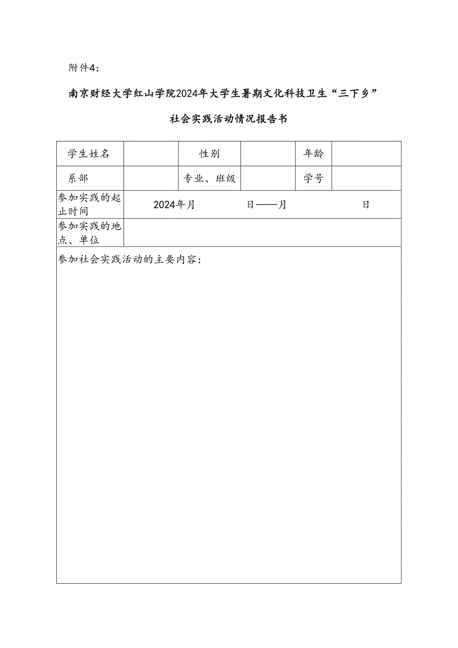 南京财经大学学生暑期社会实践活动情况汇报表.docx_第1页