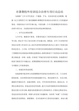 市暑期校外培训综合治理专项行动总结.docx