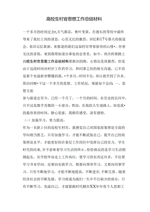 大学生村官思想工作总结材料(精).docx