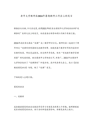 老年大学教师在2024年暑期教师工作会上的发言.docx