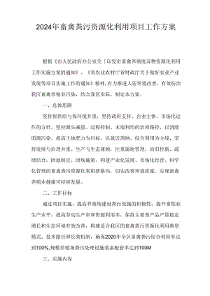 2024年畜禽粪污资源化利用项目工作方案.docx