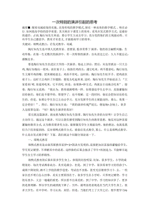 一次特别的演讲引起的思考 论文.docx